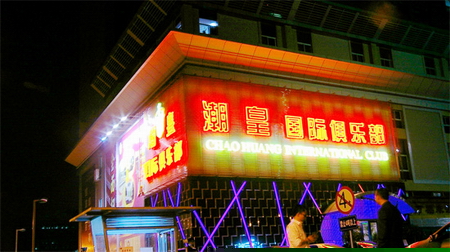 东莞潮皇国际俱乐部